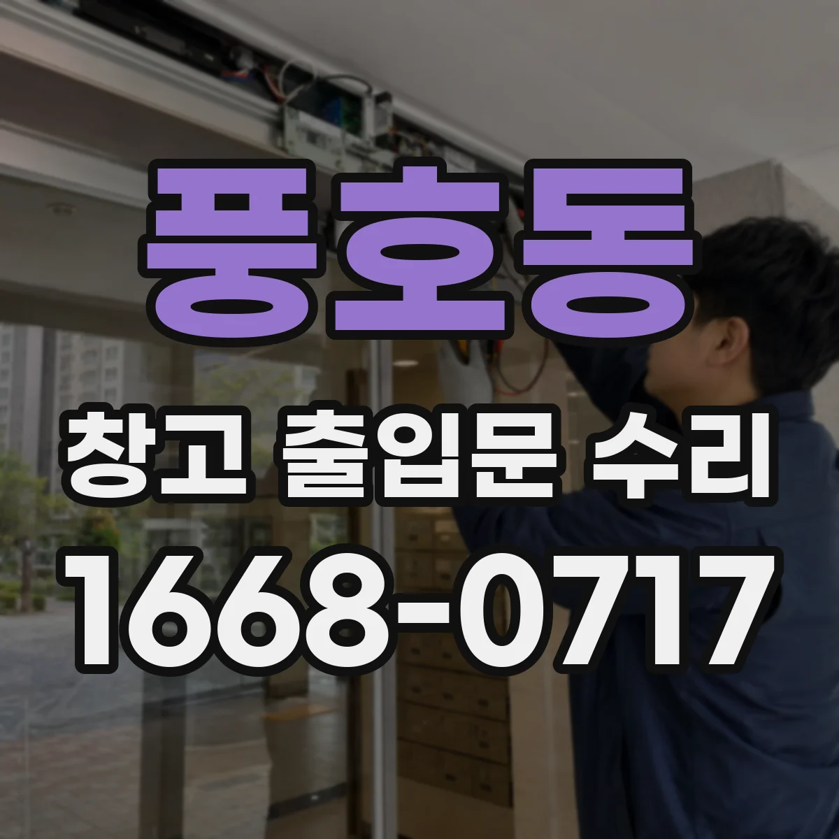 풍호동 창고 출입문 수리