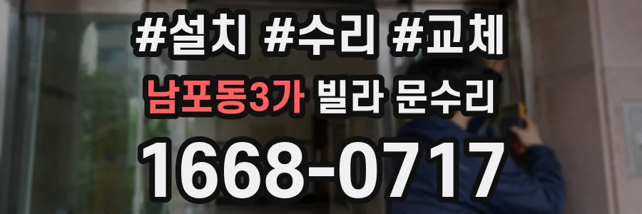 남포동3가 빌라 문수리