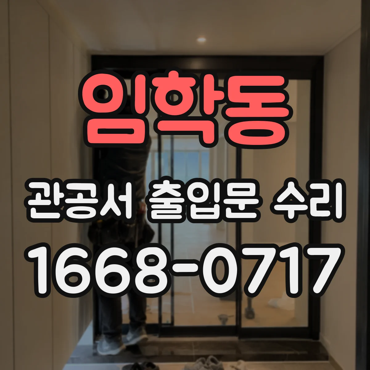 임학동 관공서 출입문 수리
