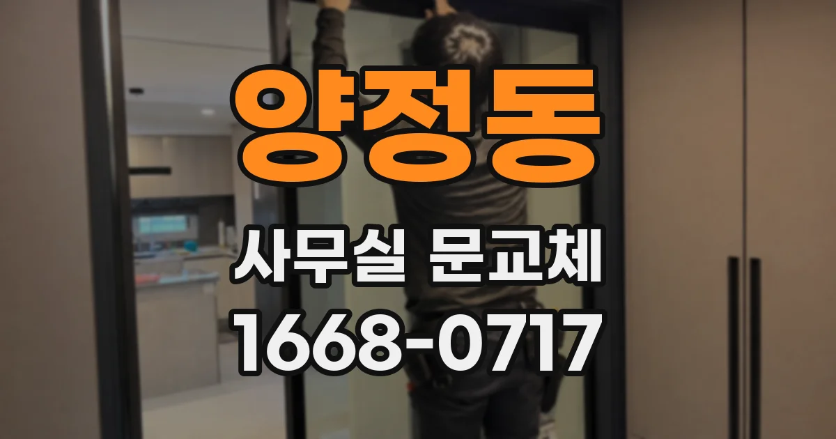 양정동 사무실 문교체