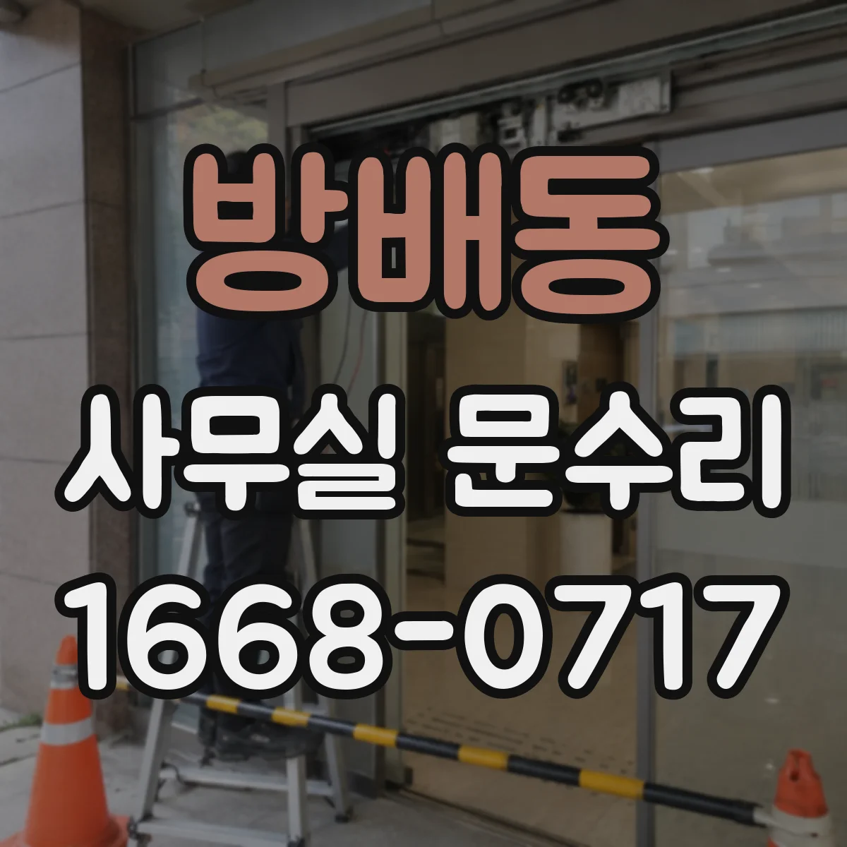 방배동 사무실 문수리