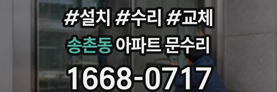 송촌동 아파트 문수리