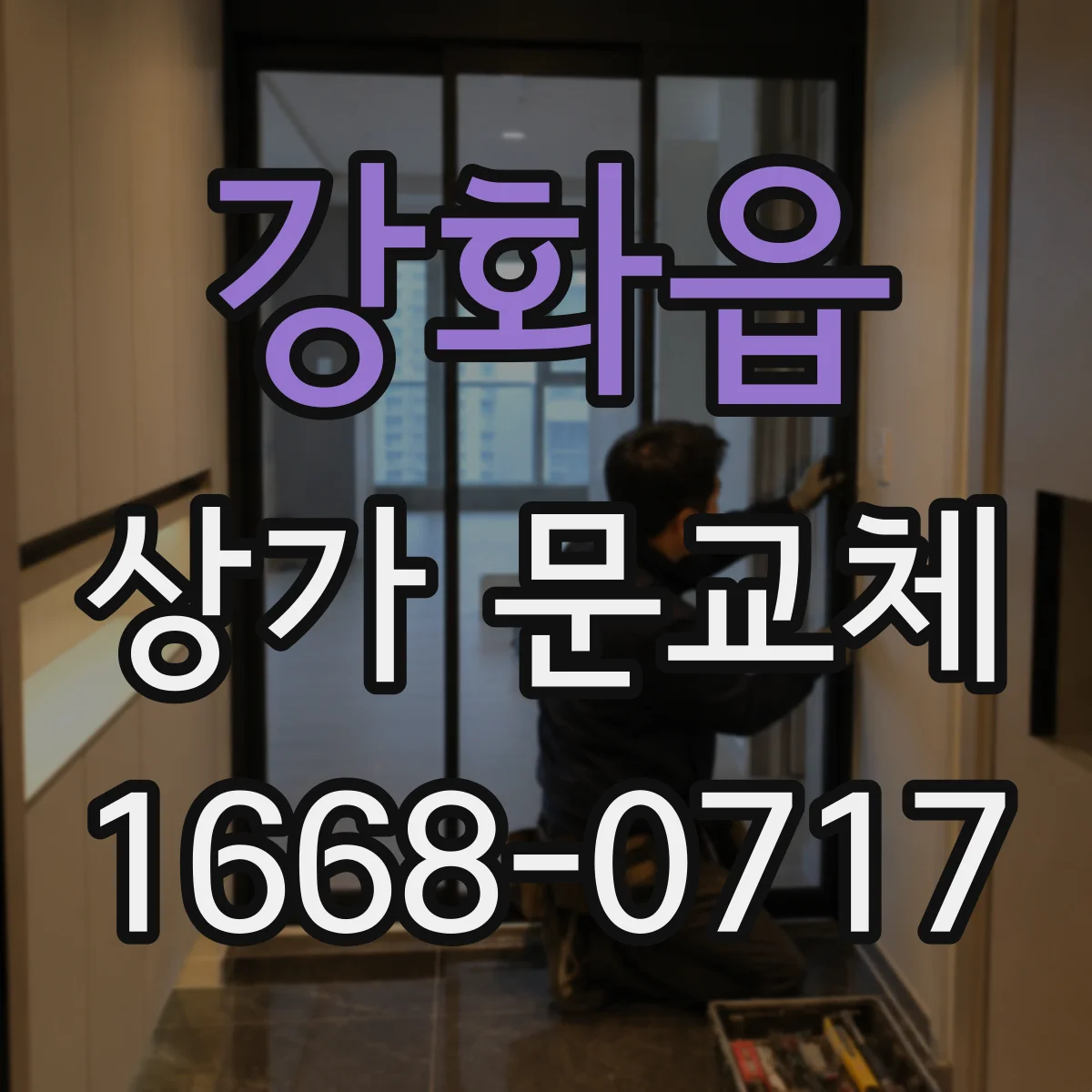 강화읍 상가 문교체