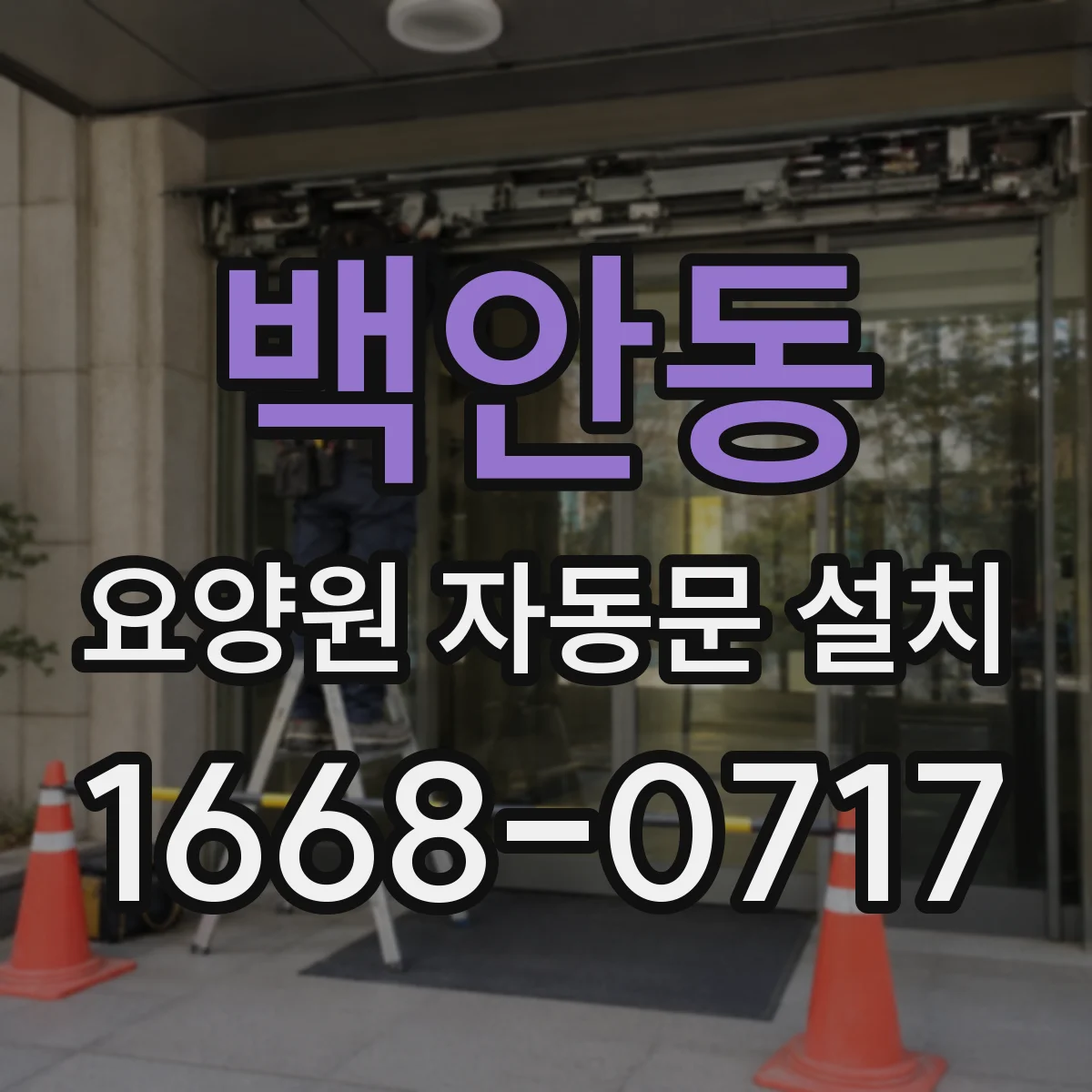 백안동 요양원 자동문 설치