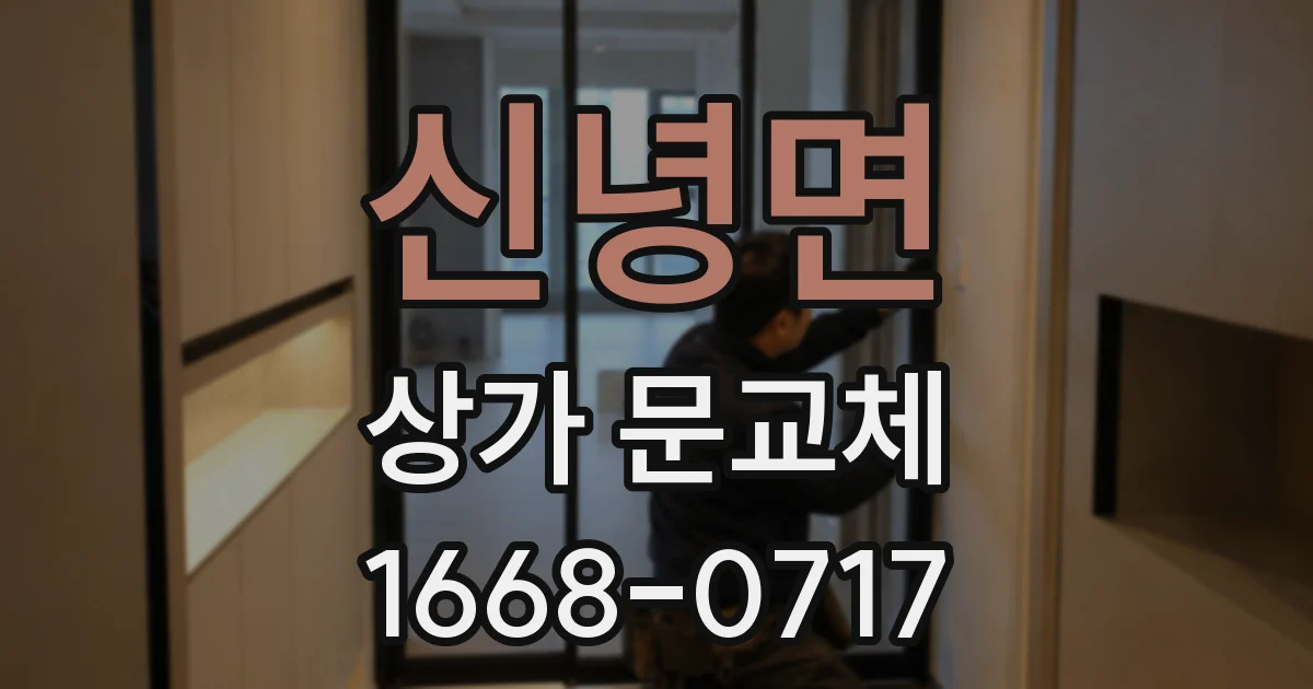 신녕면 상가 문교체