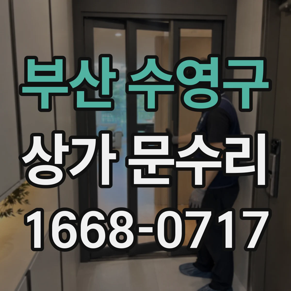 부산 수영구 상가 문수리 잠금장치 부품 호환 실패 사례와 대처