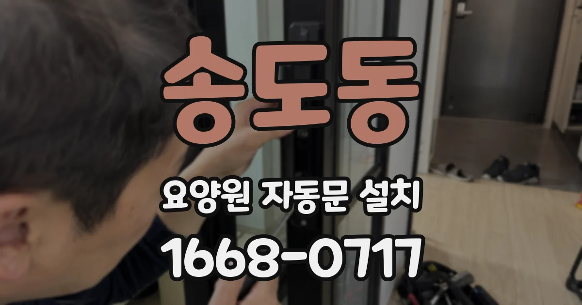 송도동 요양원 자동문 설치