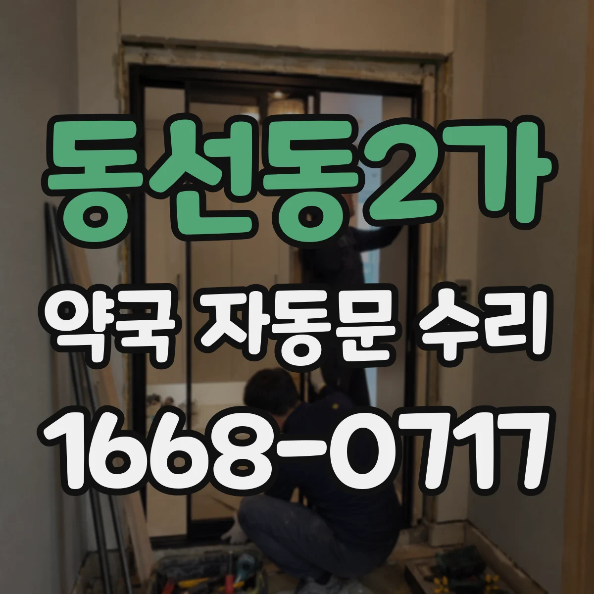 동선동2가 약국 자동문 수리