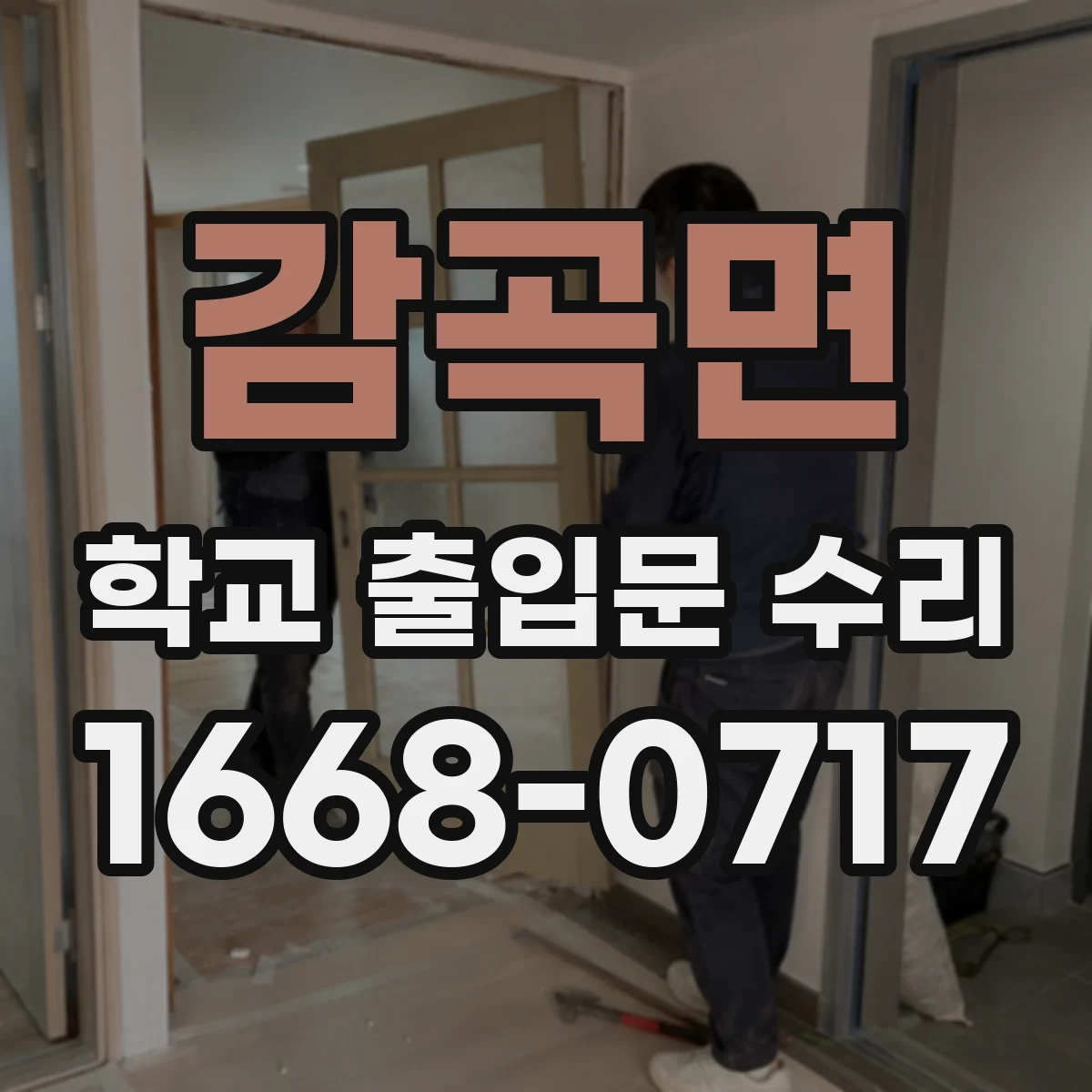 감곡면 학교 출입문 수리