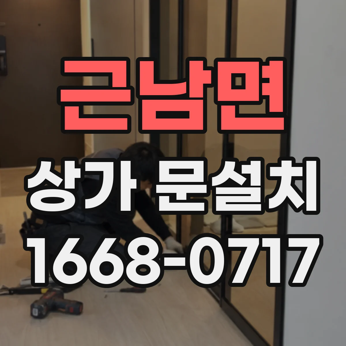 근남면 상가 문설치