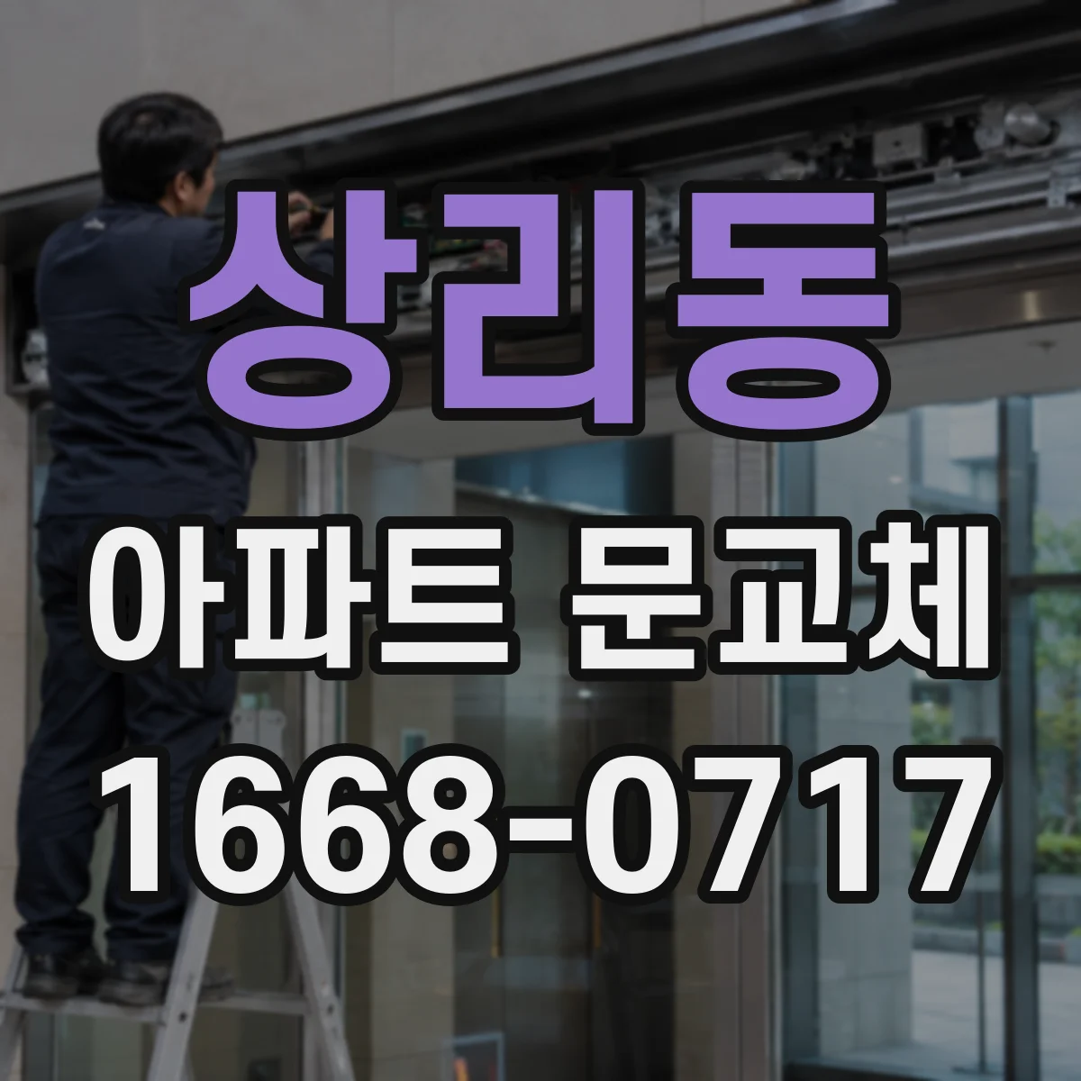 상리동 아파트 문교체