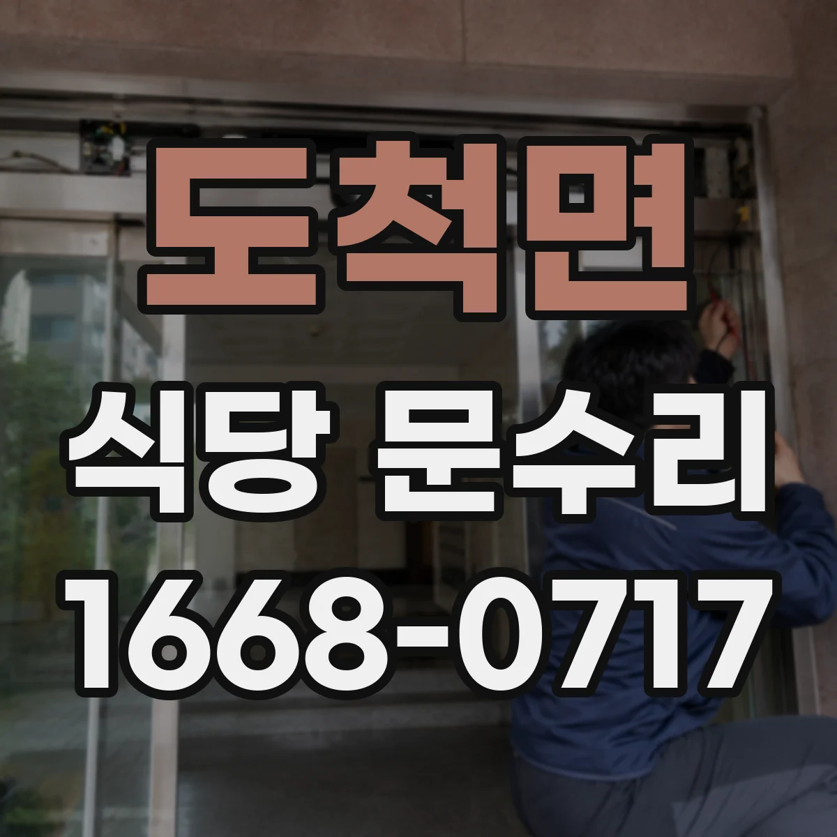 도척면 식당 문수리