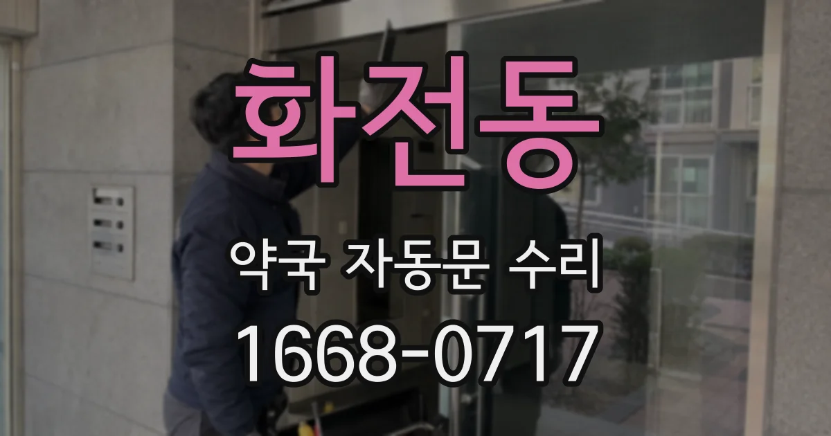 화전동 약국 자동문 수리