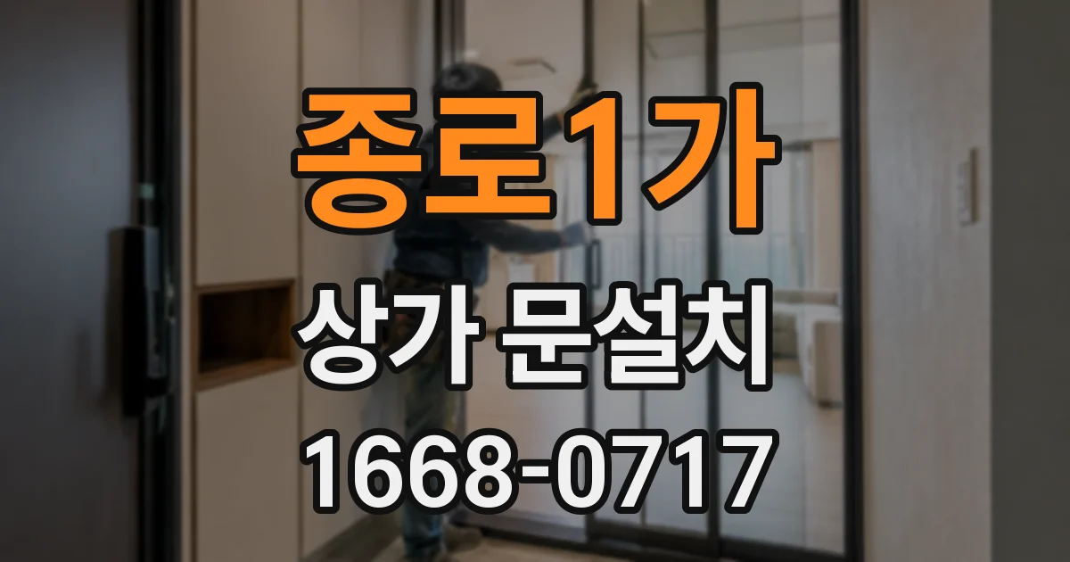 종로1가 상가 문설치