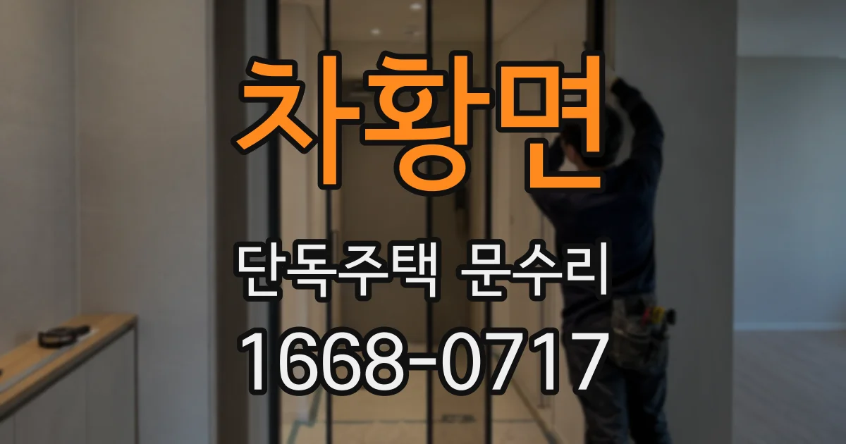 차황면 단독주택 문수리