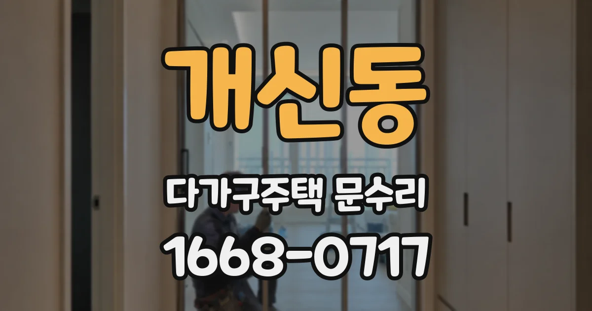 개신동 다가구주택 문수리
