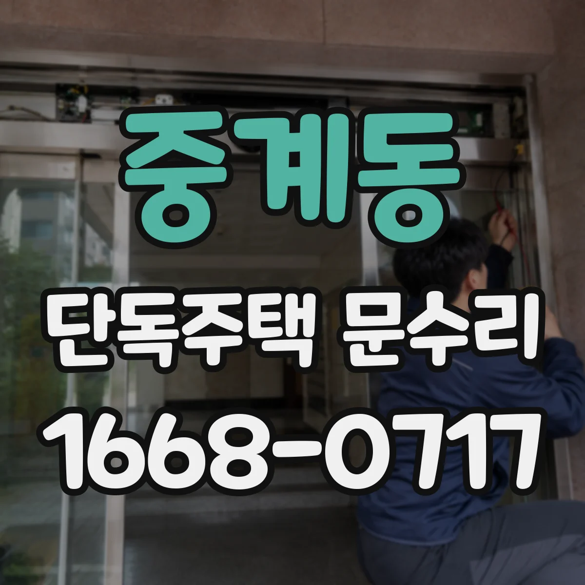 중계동 단독주택 문수리