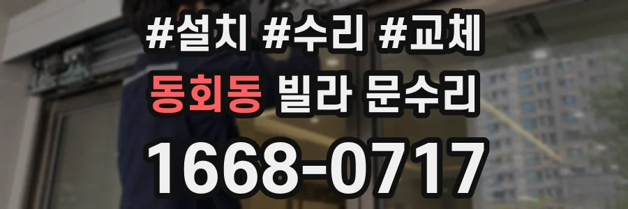 동회동 빌라 문수리