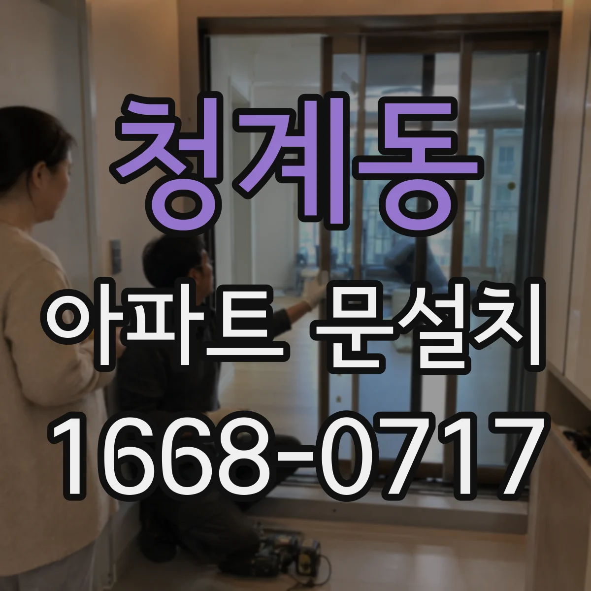 청계동 아파트 문설치