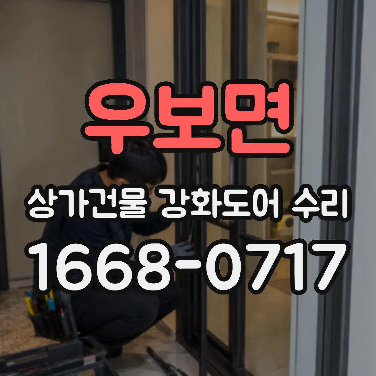 우보면 상가건물 강화도어 수리