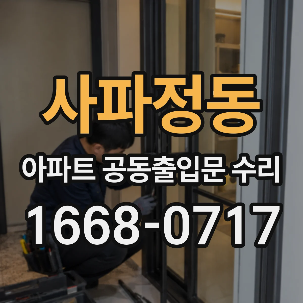 사파정동 아파트 공동출입문 수리