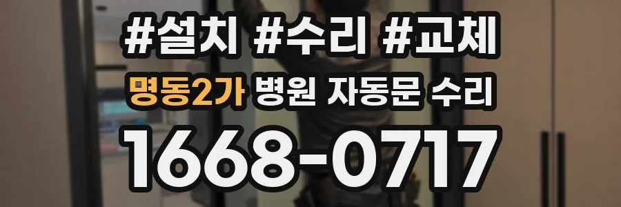 명동2가 병원 자동문 수리