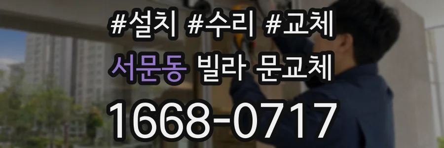 서문동 빌라 문교체