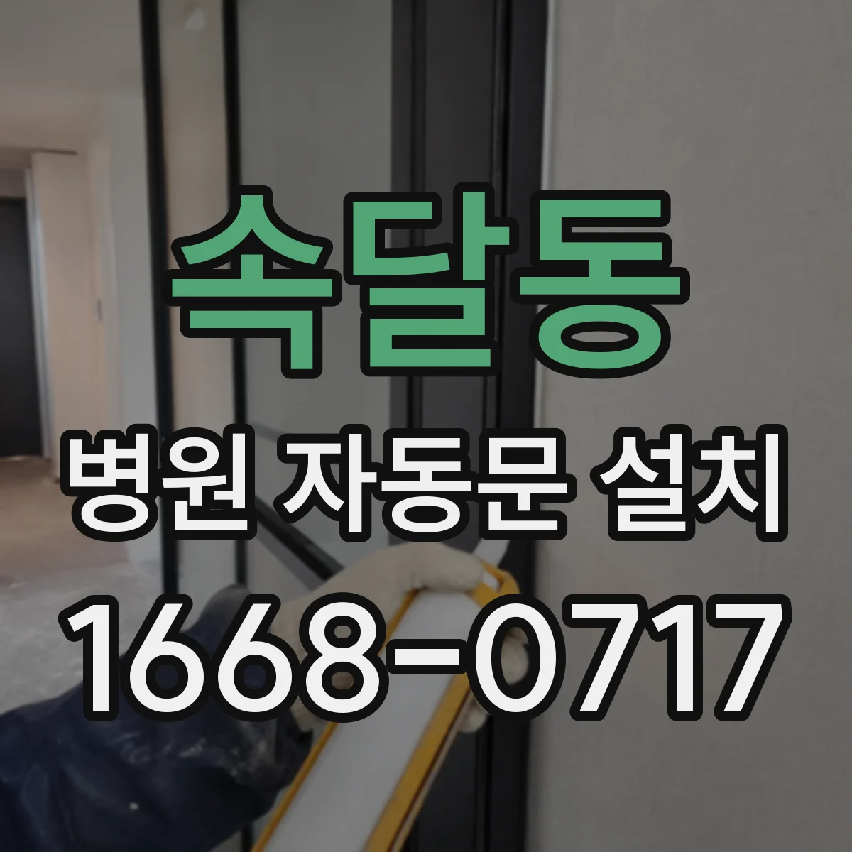 속달동 병원 자동문 설치