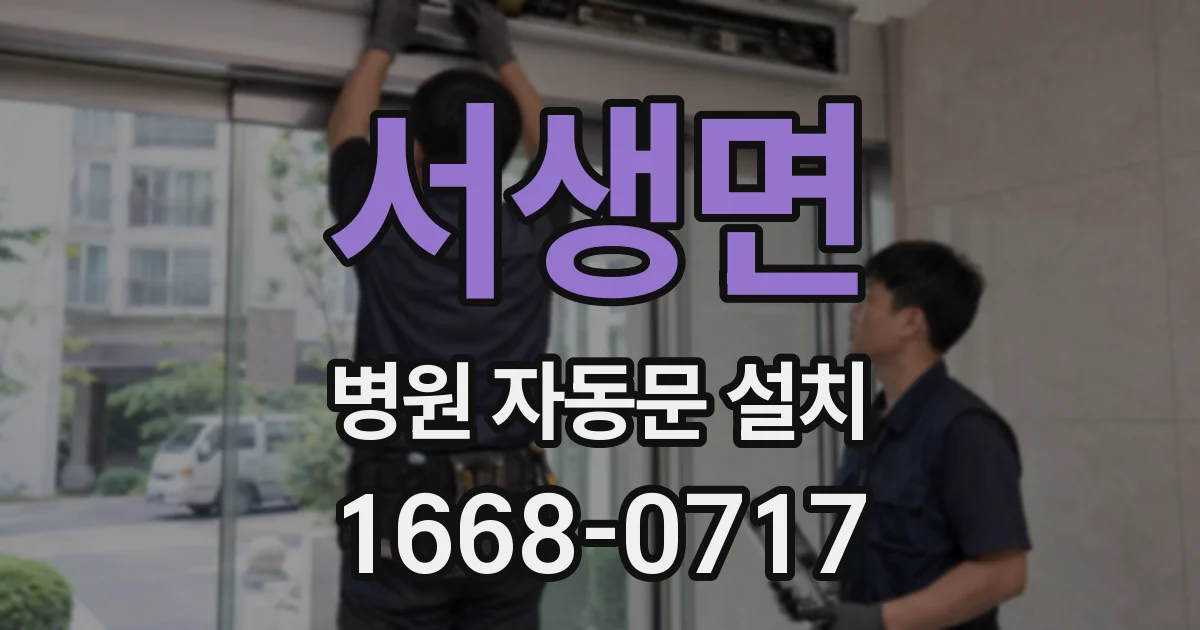 서생면 병원 자동문 설치