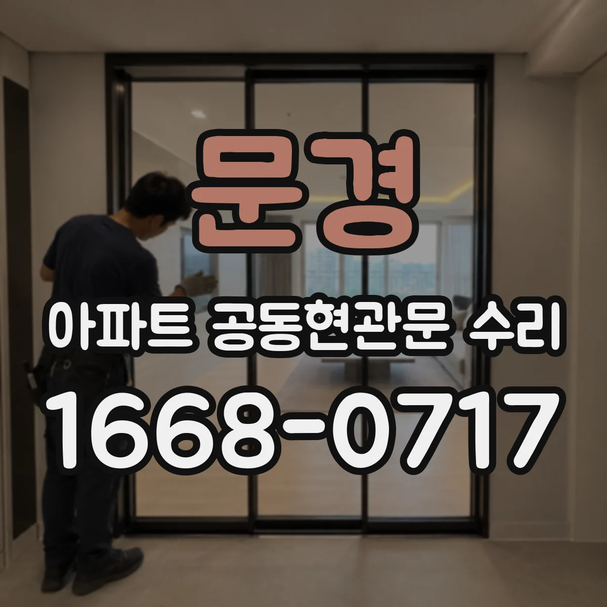 문경 아파트 공동현관문 수리