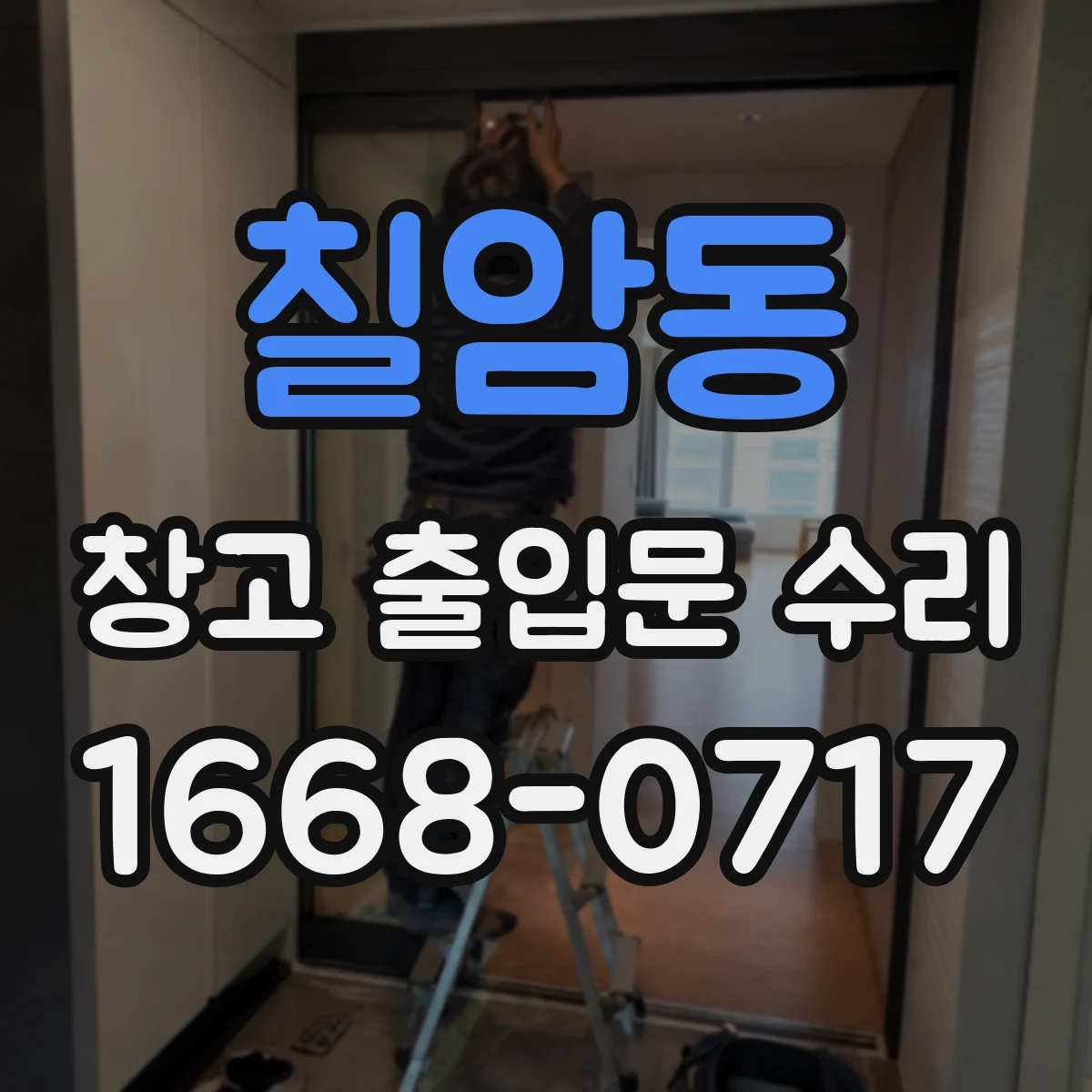 칠암동 창고 출입문 수리
