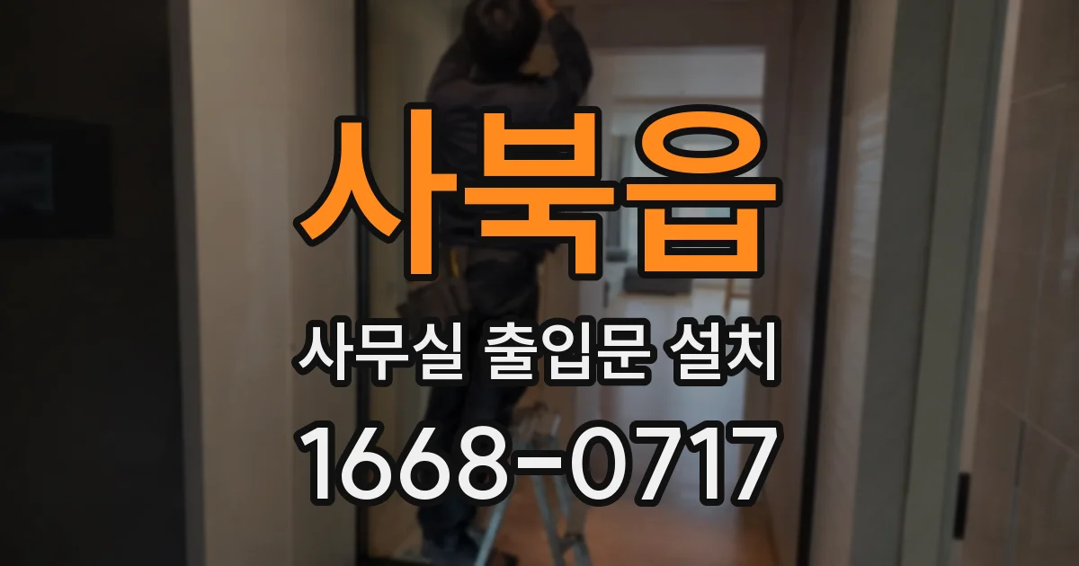 사북읍 사무실 출입문 설치