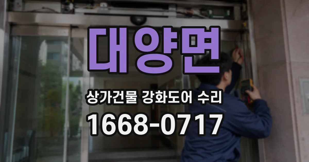 대양면 상가건물 강화도어 수리