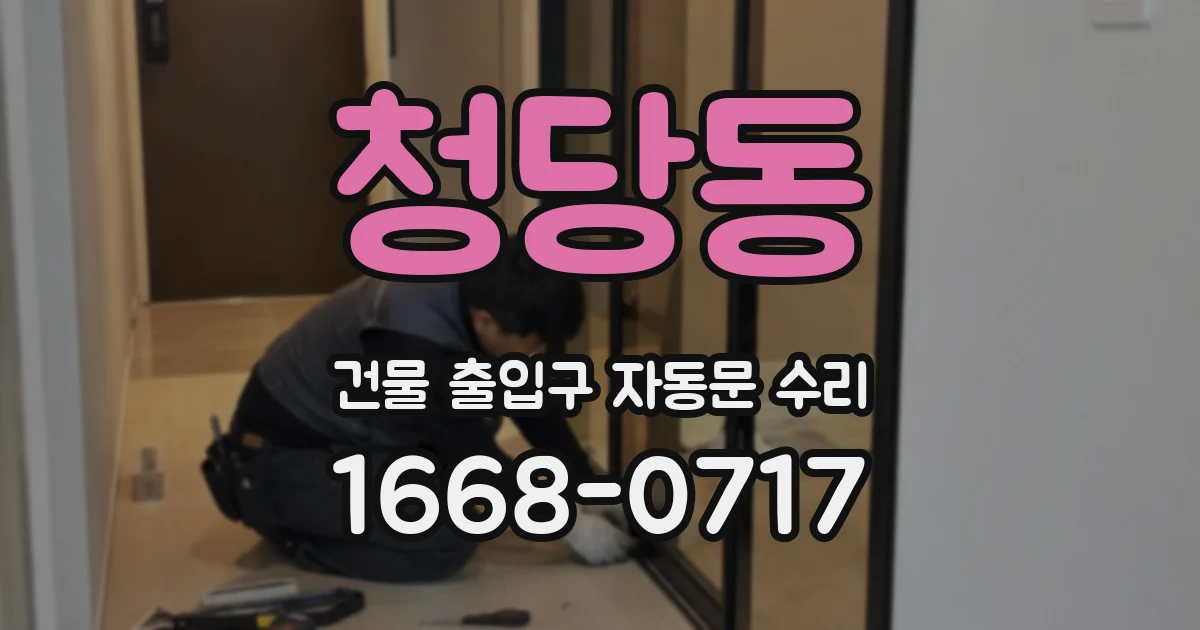 청당동 건물 출입구 자동문 수리
