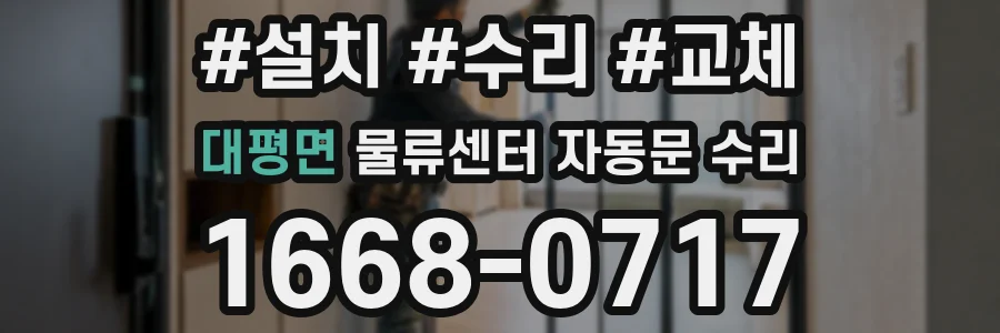 대평면 물류센터 자동문 수리