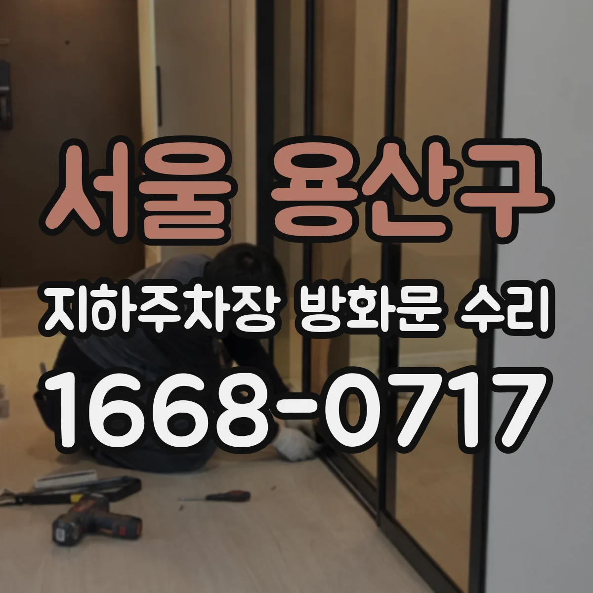 서울 용산구 지하주차장 방화문 수리