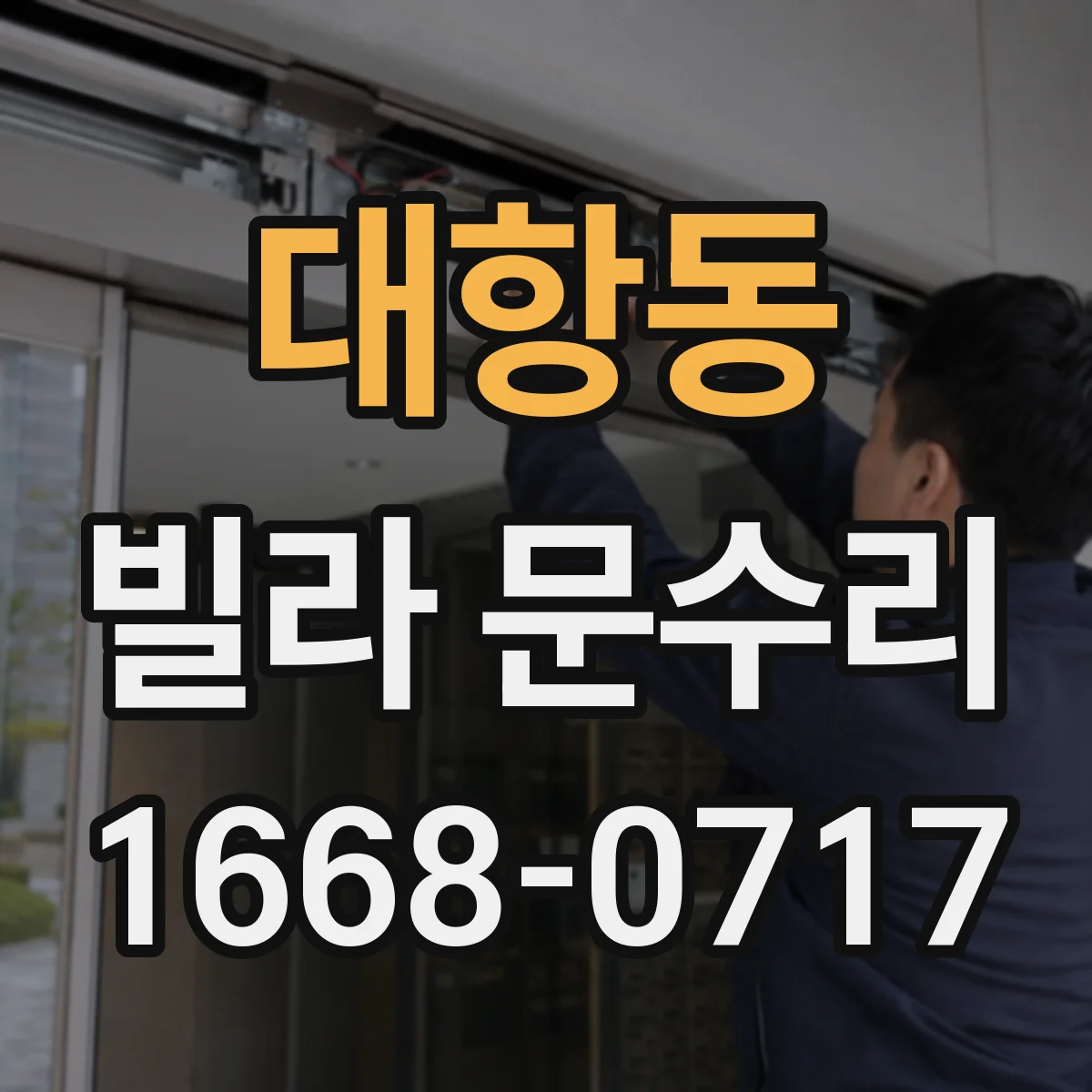 대항동 빌라 문수리