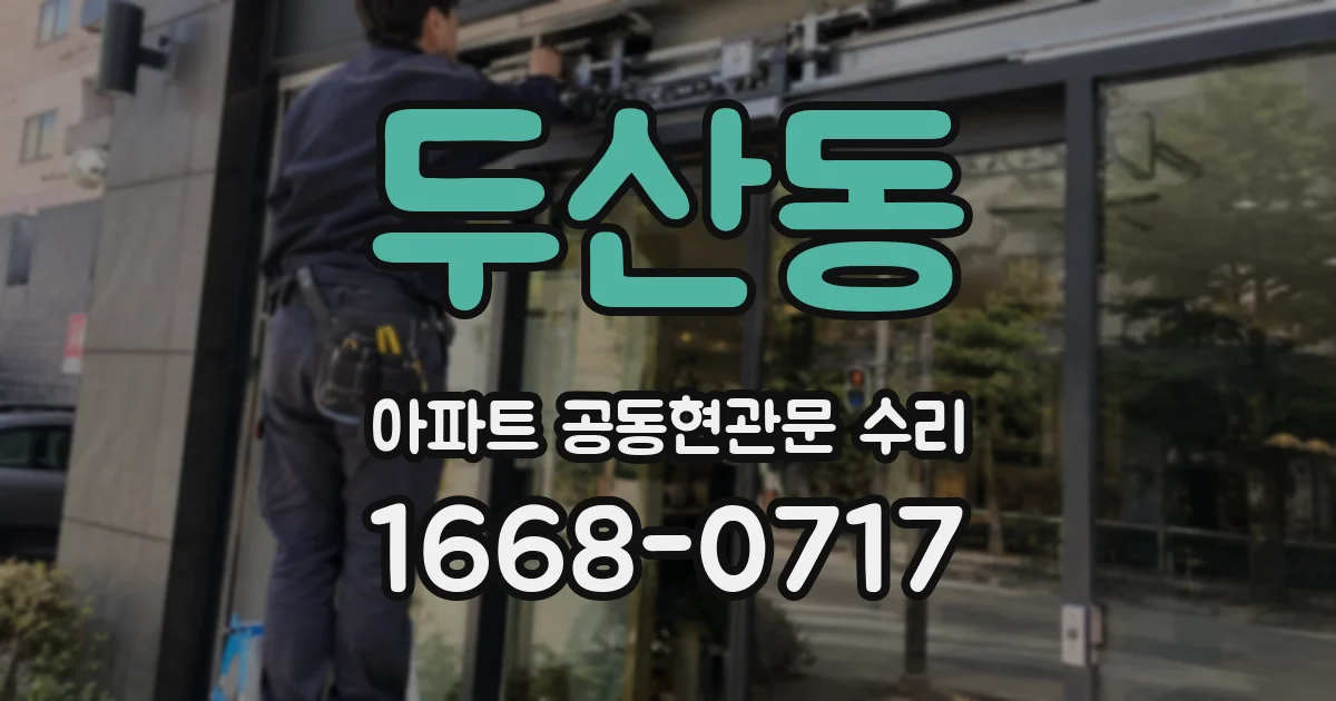 두산동 아파트 공동현관문 수리