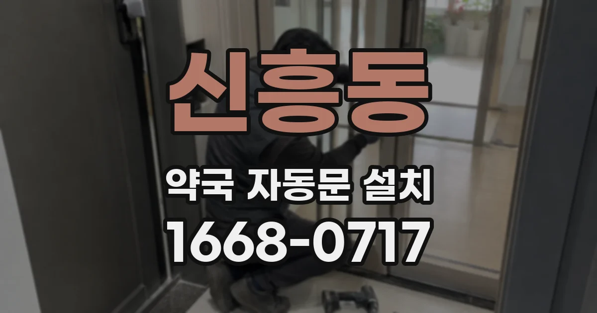 신흥동 약국 자동문 설치
