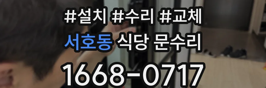서호동 식당 문수리