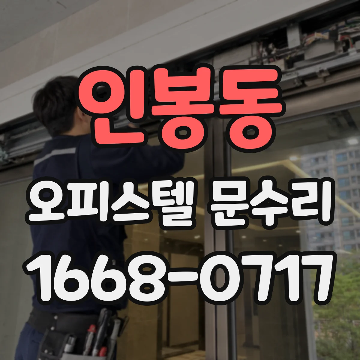 인봉동 오피스텔 문수리