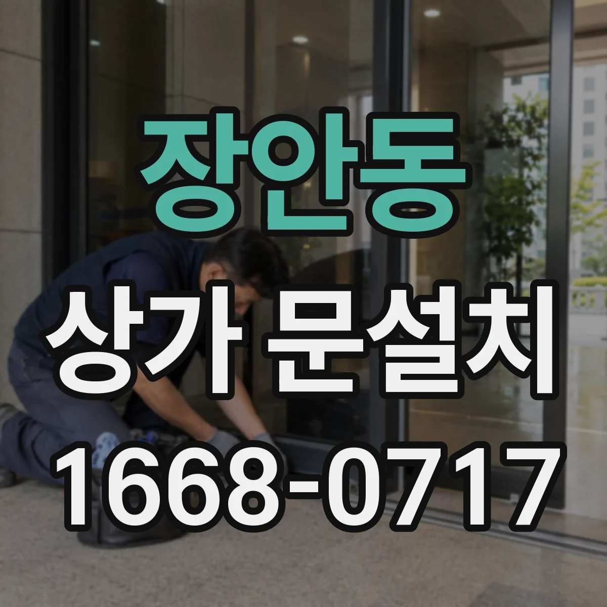 장안동 상가 문설치