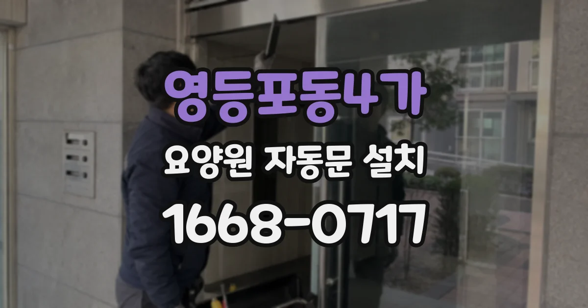영등포동4가 요양원 자동문 설치