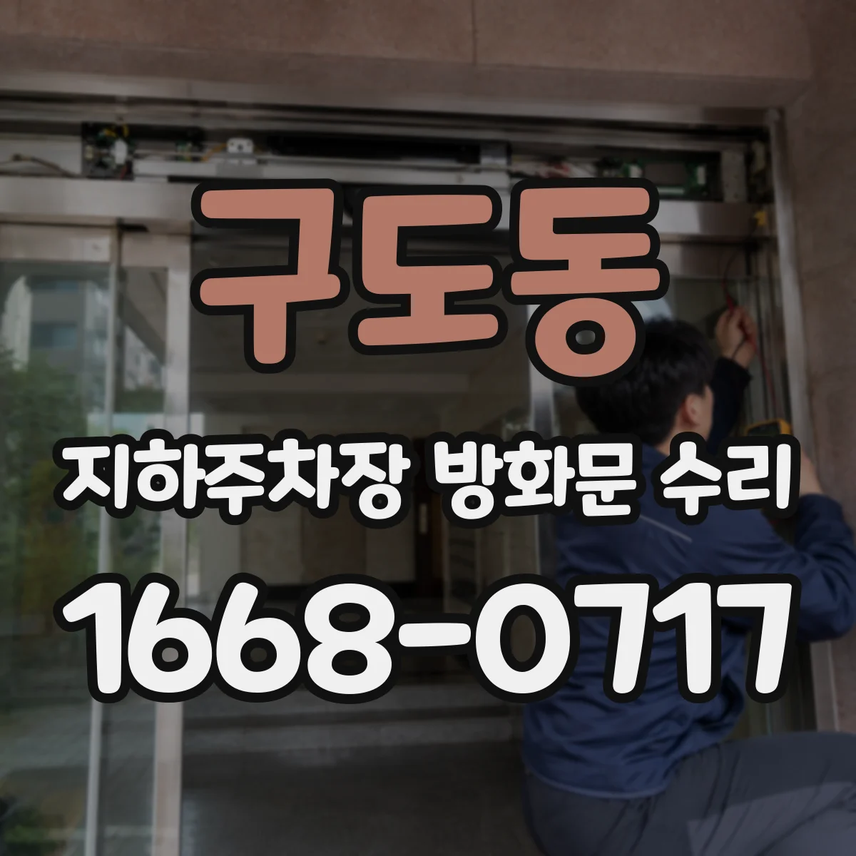 구도동 지하주차장 방화문 수리