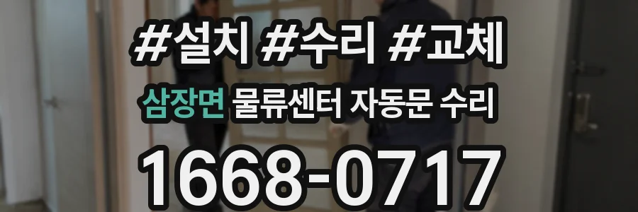 삼장면 물류센터 자동문 수리