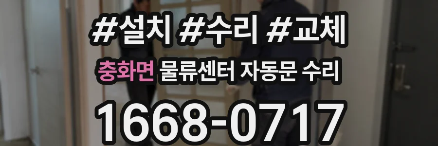 충화면 물류센터 자동문 수리