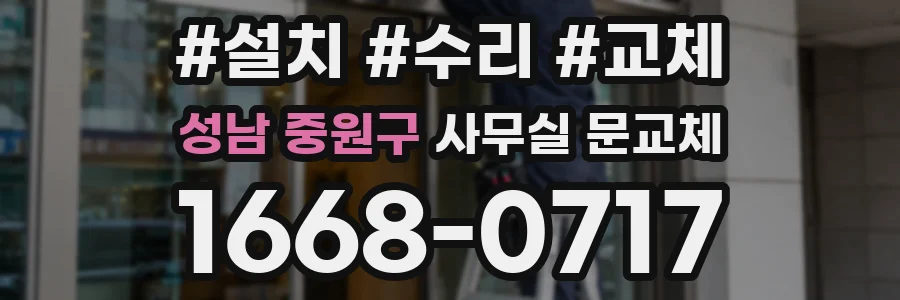성남 중원구 사무실 문교체