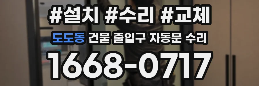 도도동 건물 출입구 자동문 수리