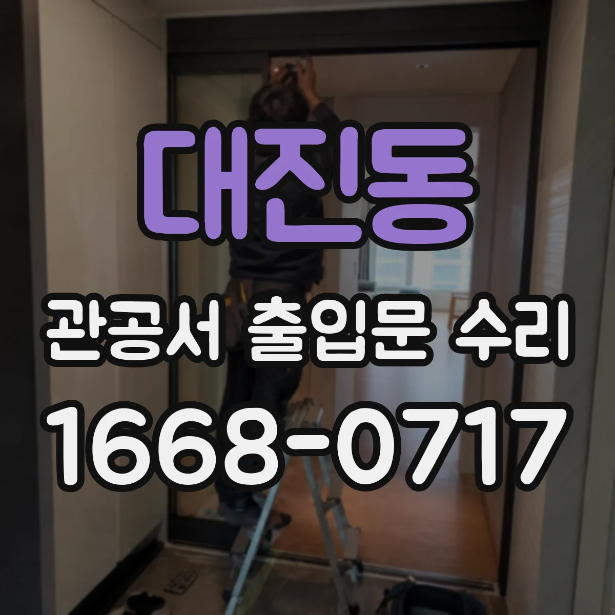 대진동 관공서 출입문 수리