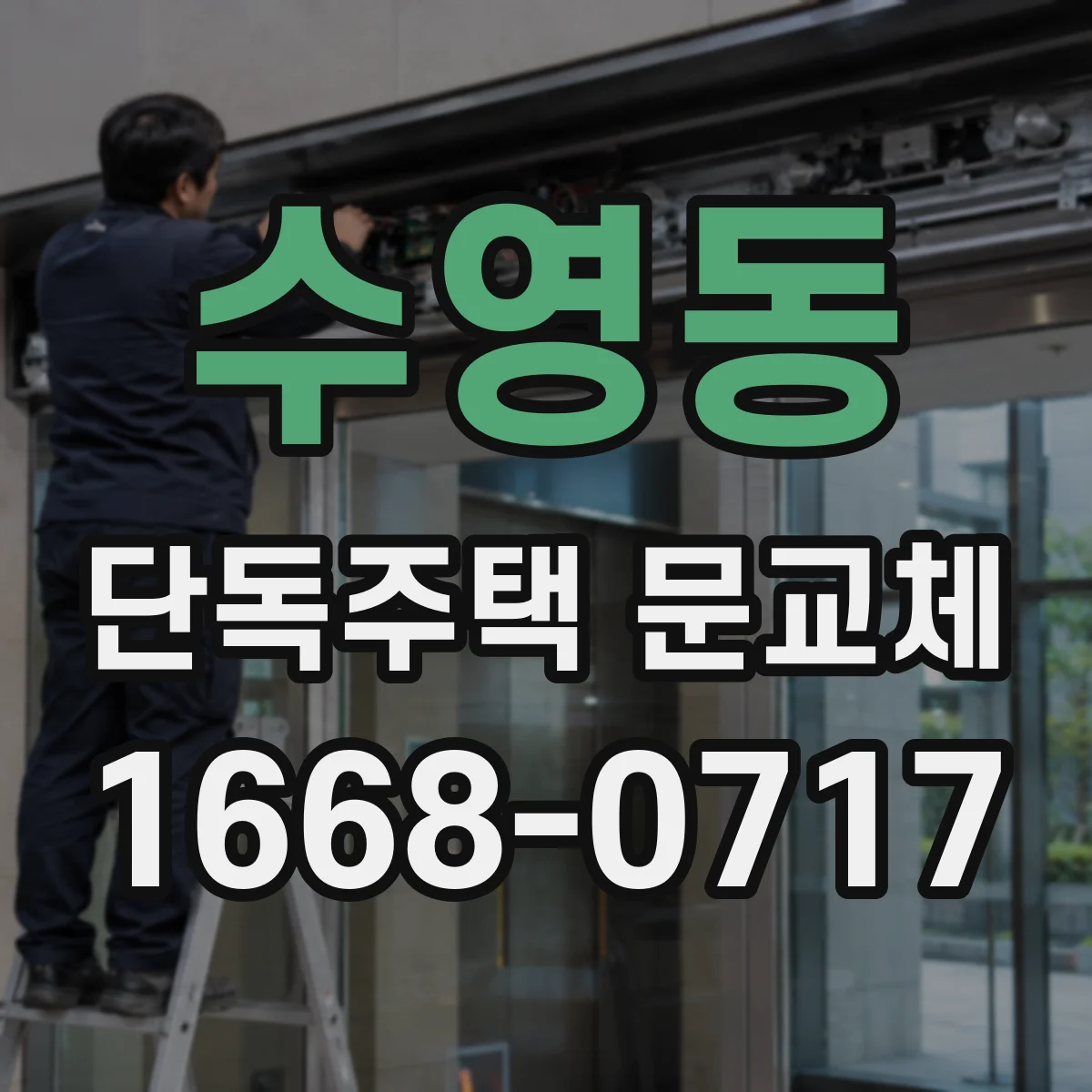 수영동 단독주택 문교체
